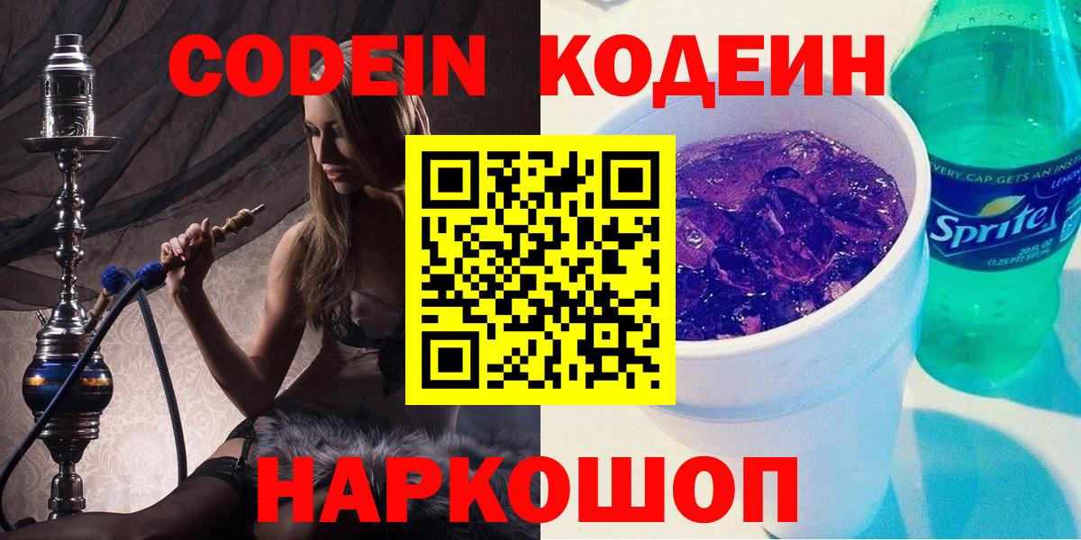 Ртищево  Кодеиновый сироп Lean Purple Drank  Codein напиток Lean (лин)  Вход с VPN 